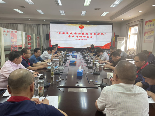公司召開“全面清底、全面整改、全面規(guī)范”專項行動動員會