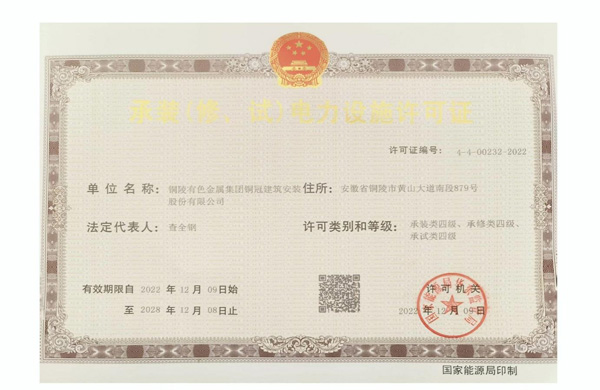 公司取得承裝（修、試）電力設(shè)施許可證