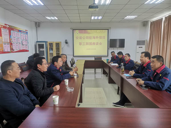 安裝公司召開回國職工座談會 安裝公司召開回國職工座談會