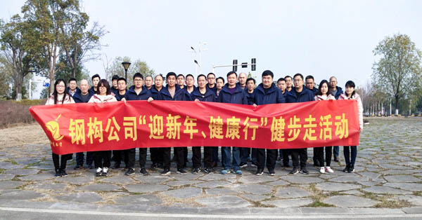 鋼構公司開展“迎新年、健康快樂行”健步走活動 