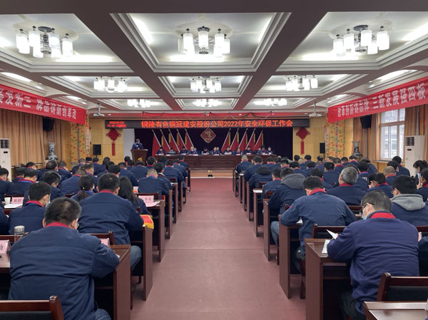 公司召開2022年安全環(huán)保工作會 公司召開2022年安全環(huán)保工作會