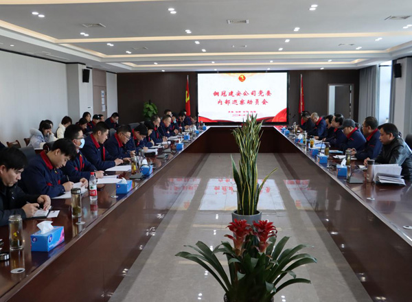 公司召開(kāi)內(nèi)部巡察動(dòng)員會(huì)議 公司召開(kāi)內(nèi)部巡察動(dòng)員會(huì)議
