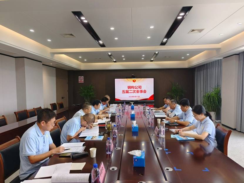 鋼構(gòu)公司召開五屆二次董事會(huì) 鋼構(gòu)公司召開五屆二次董事會(huì)