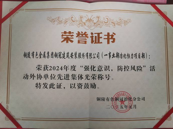 第一事業(yè)部冶化協(xié)力項目部獲銅冠冶化公司“強(qiáng)化意識，防控風(fēng)險”活動先進(jìn)集體