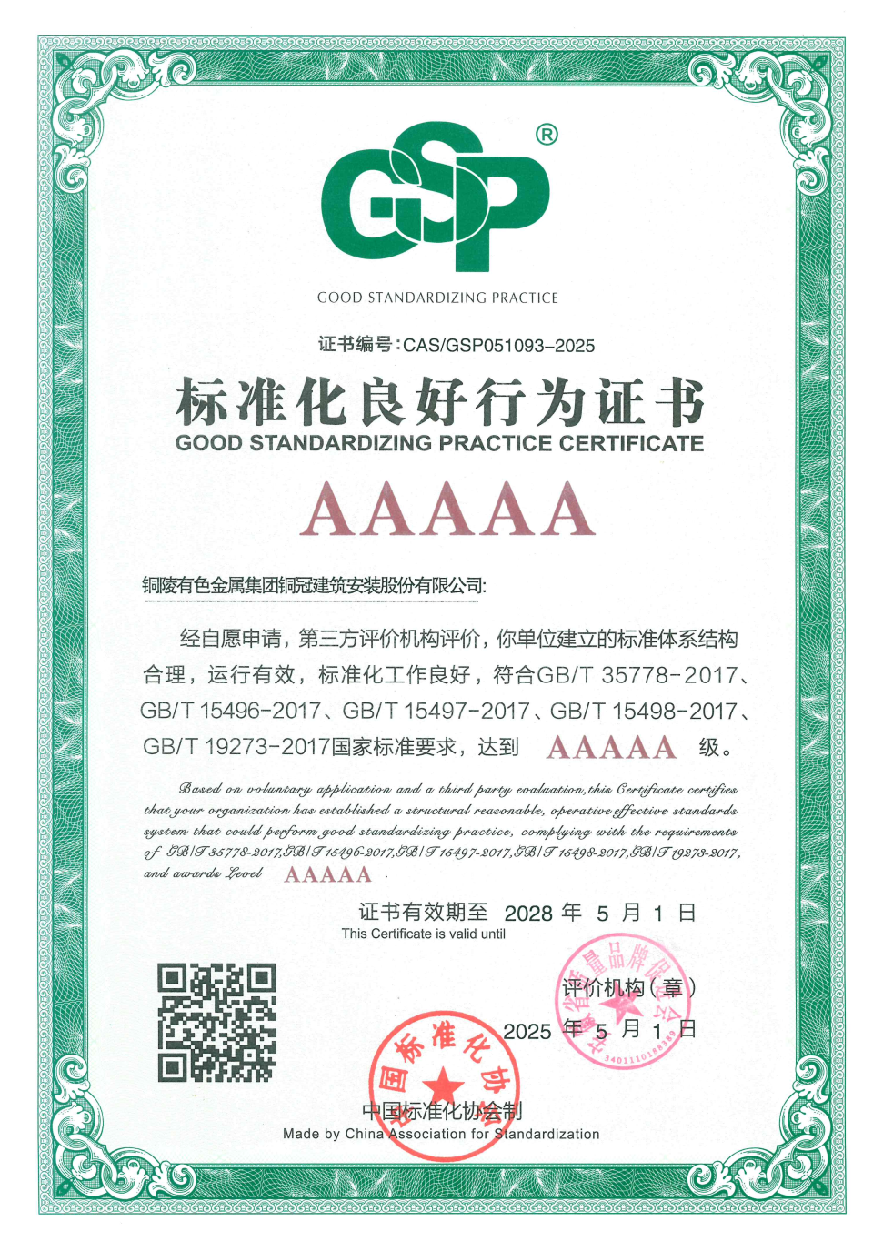 公司通過標(biāo)準(zhǔn)化良好行為AAAAA級(jí)企業(yè)復(fù)審